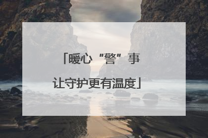 暖心“警”事 让守护更有温度