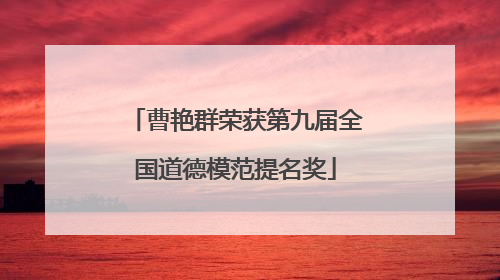 曹艳群荣获第九届全国道德模范提名奖