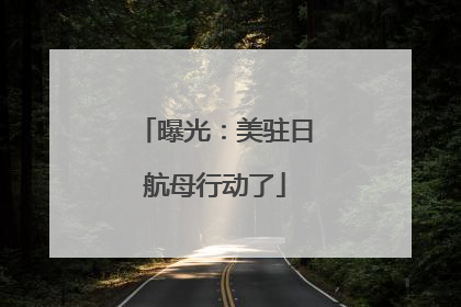 曝光：美驻日航母行动了