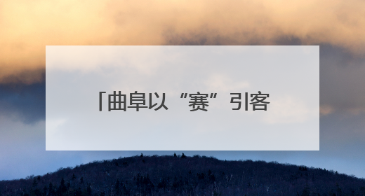 曲阜以“赛”引客，点燃古城新魅力