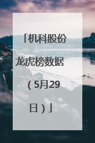 机科股份龙虎榜数据（5月29日）
