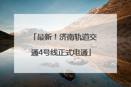最新！济南轨道交通4号线正式电通