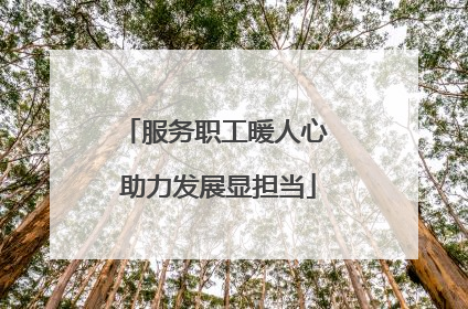 服务职工暖人心 助力发展显担当