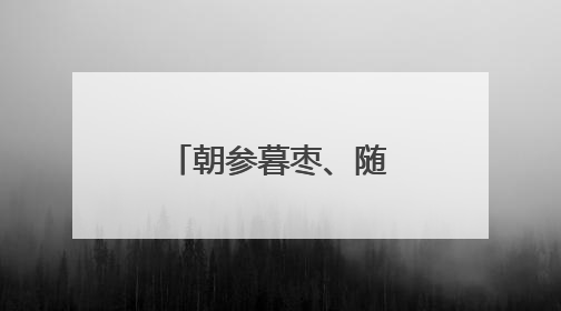 朝参暮枣、随身膏条……这届年轻人把养生局卷到了膏方届