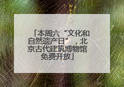 本周六“文化和自然遗产日”，北京古代建筑博物馆免费开放