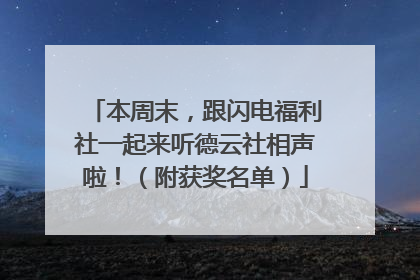 本周末，跟闪电福利社一起来听德云社相声啦！（附获奖名单）