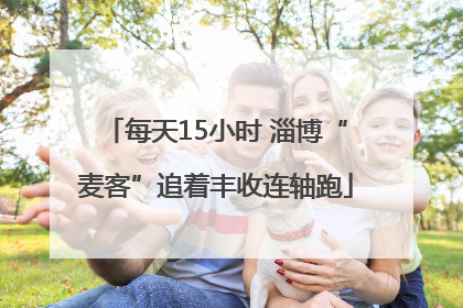 每天15小时 淄博“麦客”追着丰收连轴跑