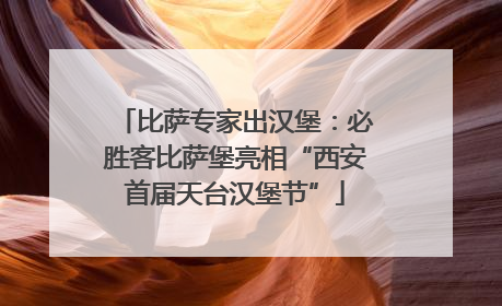 比萨专家出汉堡：必胜客比萨堡亮相“西安首届天台汉堡节”