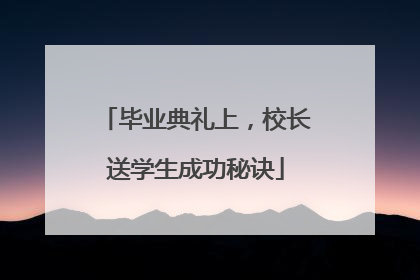 毕业典礼上，校长送学生成功秘诀