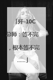 歼-10C总师：签不完，根本签不完……