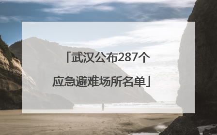 武汉公布287个应急避难场所名单