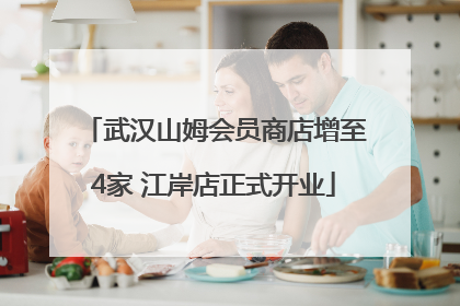 武汉山姆会员商店增至4家 江岸店正式开业
