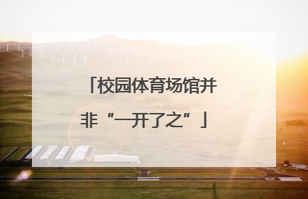校园体育场馆并非“一开了之”