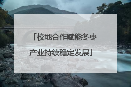 校地合作赋能冬枣产业持续稳定发展