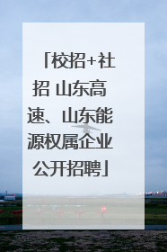 校招+社招 山东高速、山东能源权属企业公开招聘