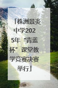 株洲景炎中学2025年“青蓝杯”课堂教学竞赛决赛举行