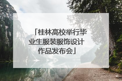 桂林高校举行毕业生服装服饰设计作品发布会
