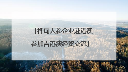 桦甸人参企业赴港澳参加吉港澳经贸交流