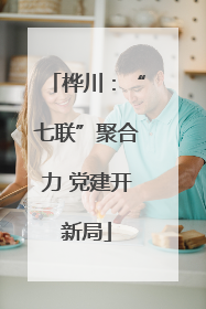 桦川：“七联”聚合力 党建开新局