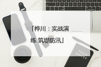 桦川：实战演练 筑堤防汛