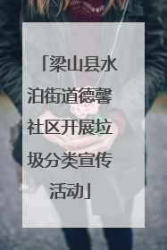 梁山县水泊街道德馨社区开展垃圾分类宣传活动