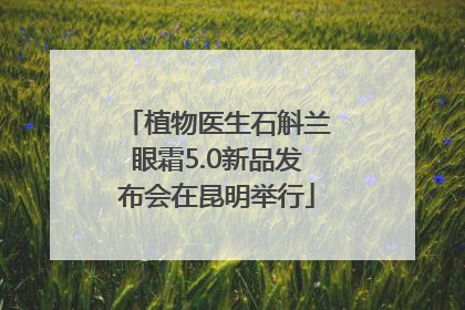 植物医生石斛兰眼霜5.0新品发布会在昆明举行