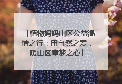 植物妈妈山区公益温情之行：用自然之爱，暖山区童梦之心