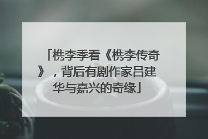 槜李季看《槜李传奇》，背后有剧作家吕建华与嘉兴的奇缘