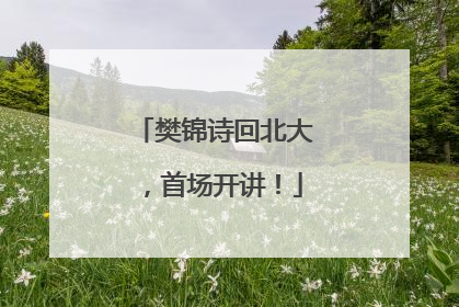 樊锦诗回北大，首场开讲！