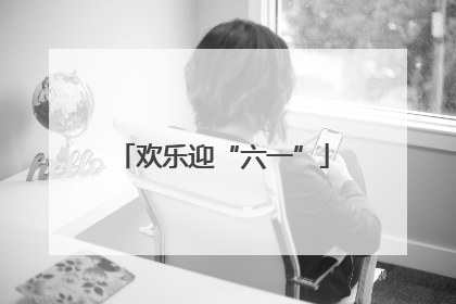 欢乐迎“六一”
