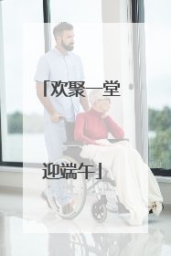 欢聚一堂迎端午