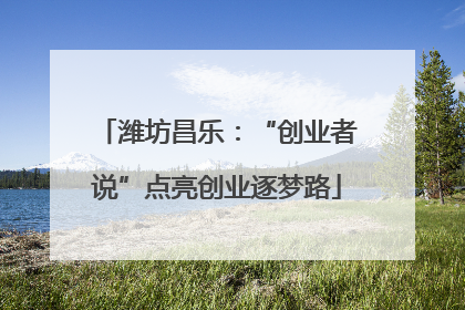 潍坊昌乐：“创业者说”点亮创业逐梦路