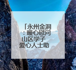 永州金洞：暖心慰问山区学子 爱心人士助力圆梦