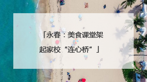 永春：美食课堂架起家校“连心桥”