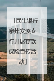 民生银行泉州安溪支行开展存款保险宣传活动