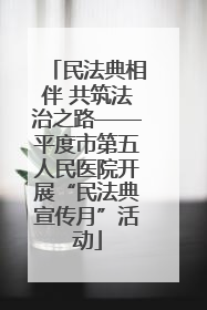民法典相伴 共筑法治之路——平度市第五人民医院开展“民法典宣传月”活动