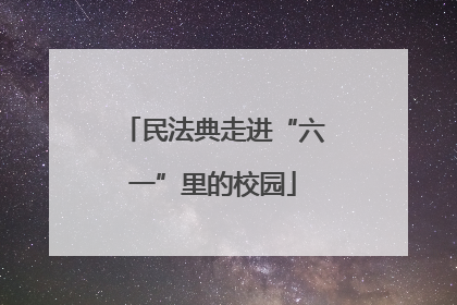 民法典走进“六一”里的校园