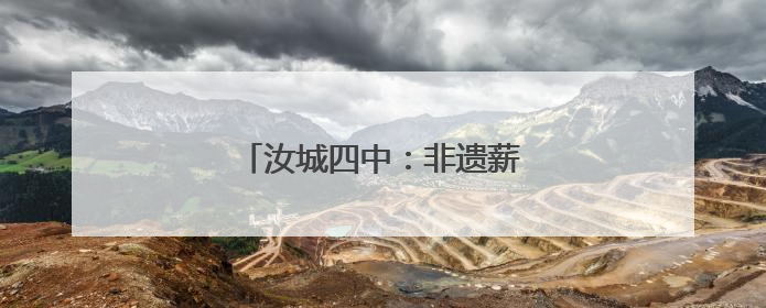 汝城四中：非遗薪火传 龙舞进校园