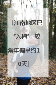 江南地区已“入梅” 较常年偏早约10天
