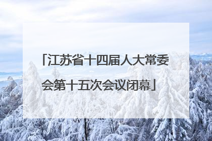 江苏省十四届人大常委会第十五次会议闭幕