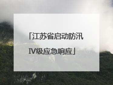 江苏省启动防汛IV级应急响应