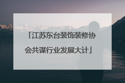 江苏东台装饰装修协会共谋行业发展大计