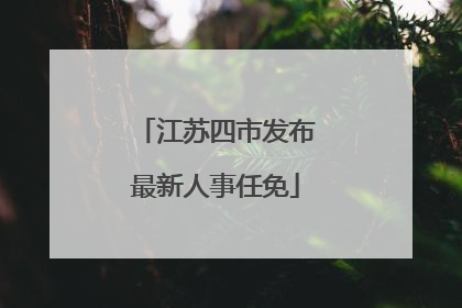 江苏四市发布最新人事任免
