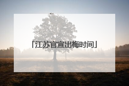 江苏官宣出梅时间