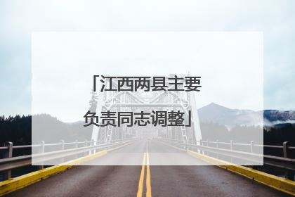江西两县主要负责同志调整