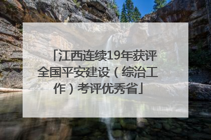 江西连续19年获评全国平安建设（综治工作）考评优秀省