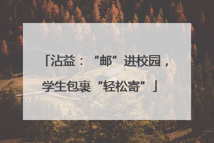 沾益：“邮”进校园，学生包裹“轻松寄”