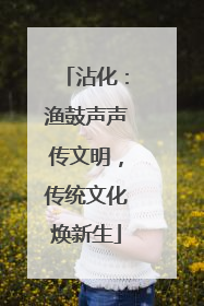 沾化：渔鼓声声传文明，传统文化焕新生