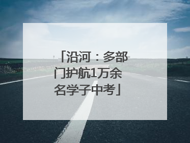 沿河：多部门护航1万余名学子中考