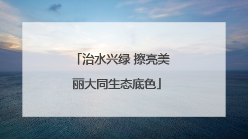 治水兴绿 擦亮美丽大同生态底色